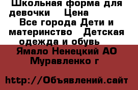 Школьная форма для девочки  › Цена ­ 1 500 - Все города Дети и материнство » Детская одежда и обувь   . Ямало-Ненецкий АО,Муравленко г.